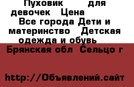 Пуховик Kerry для девочек › Цена ­ 2 300 - Все города Дети и материнство » Детская одежда и обувь   . Брянская обл.,Сельцо г.